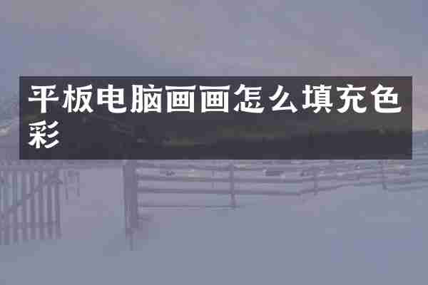 平板电脑画画怎么填充色彩