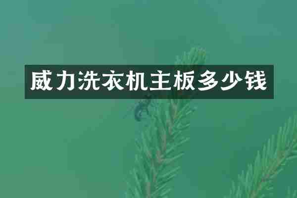 威力洗衣机主板多少钱