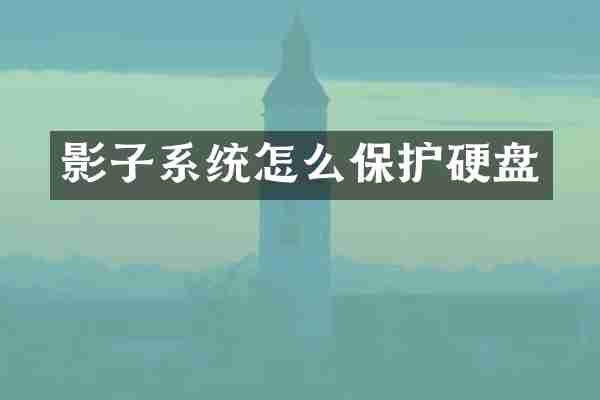 影子系统怎么保护硬盘