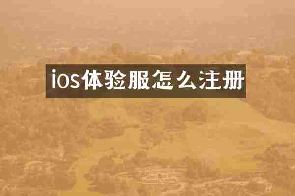 ios体验服怎么注册