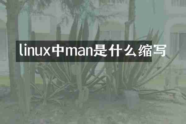 linux中man是什么缩写