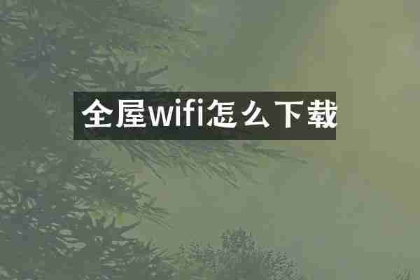 全屋wifi怎么下载