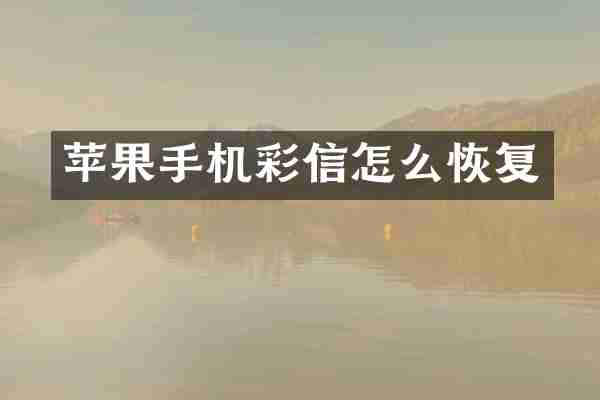 苹果手机彩信怎么恢复