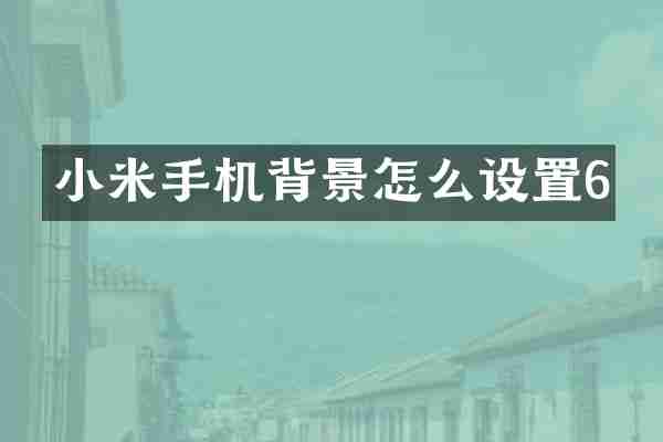 小米手机背景怎么设置6