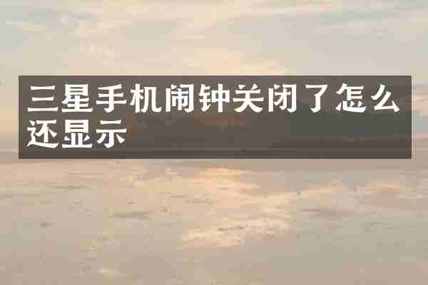 三星手机闹钟关闭了怎么还显示