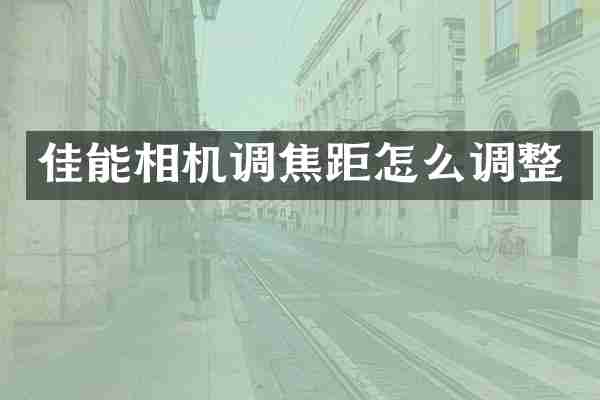 佳能相机调焦距怎么调整