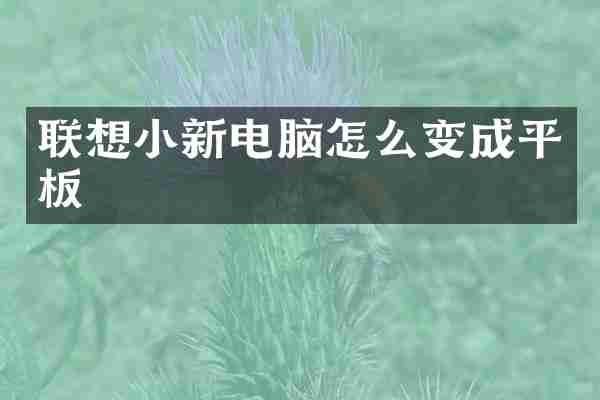 联想小新电脑怎么变成平板