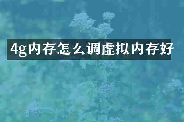 4g内存怎么调虚拟内存好