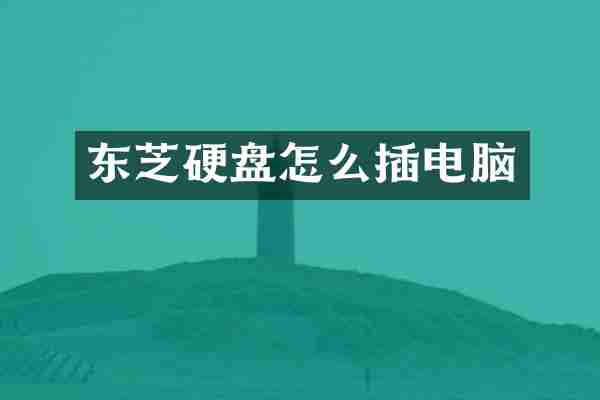 东芝硬盘怎么插电脑