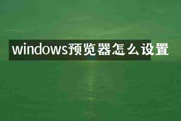 windows预览器怎么设置