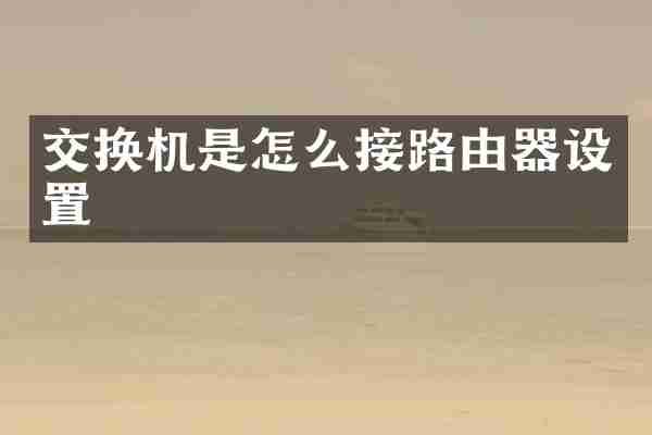 交换机是怎么接路由器设置