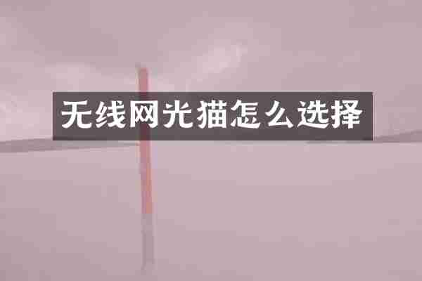 无线网光猫怎么选择