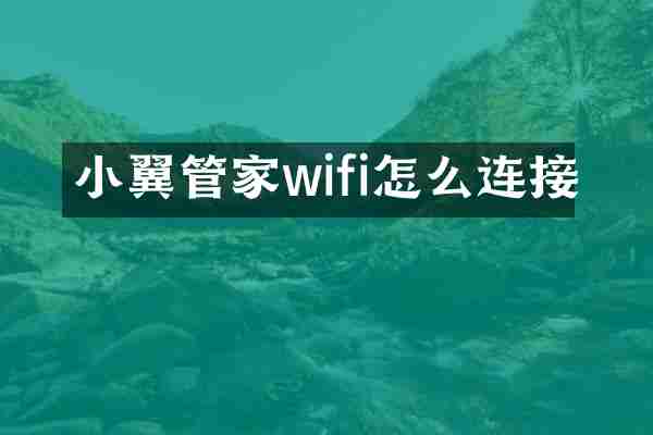 小翼管家wifi怎么连接
