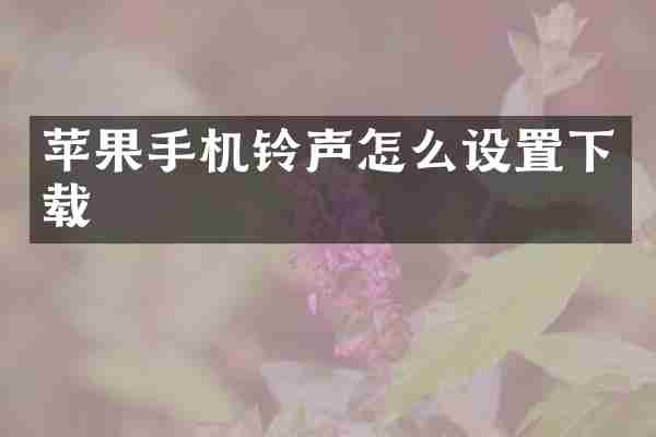 苹果手机铃声怎么设置下载