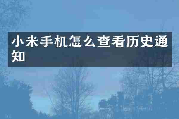 小米手机怎么查看历史通知
