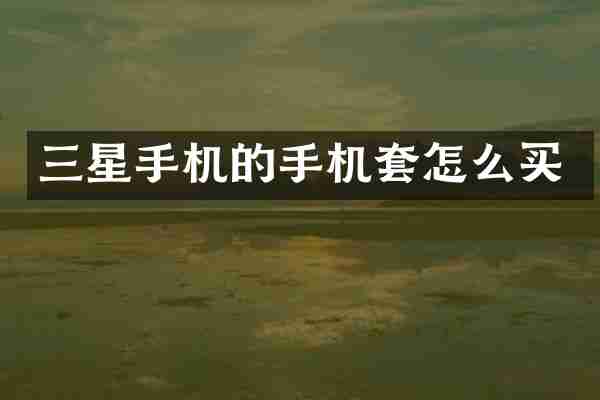 三星手机的手机套怎么买