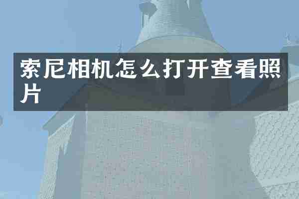 索尼相机怎么打开查看照片