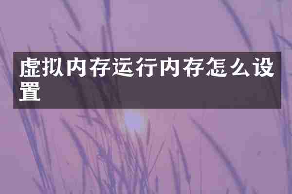 虚拟内存运行内存怎么设置