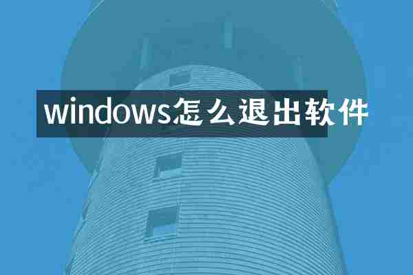 windows怎么退出软件