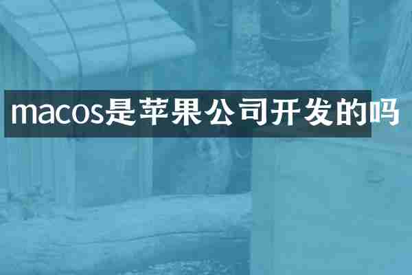 macos是苹果公司开发的吗