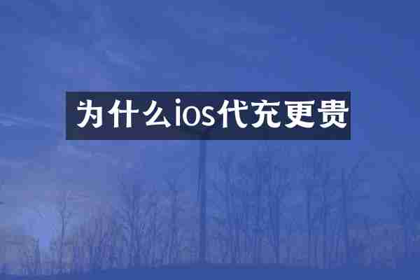 为什么ios代充更贵