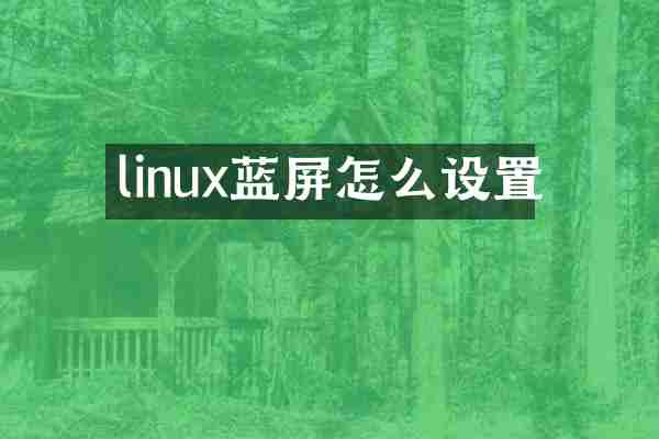 linux蓝屏怎么设置