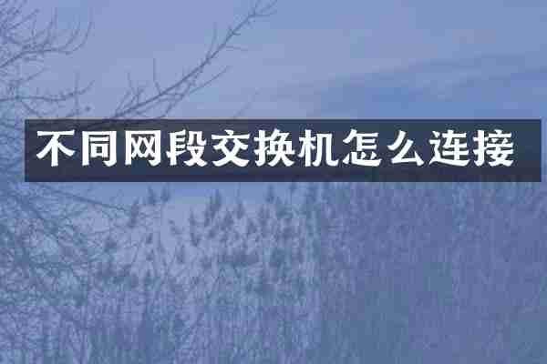 不同网段交换机怎么连接