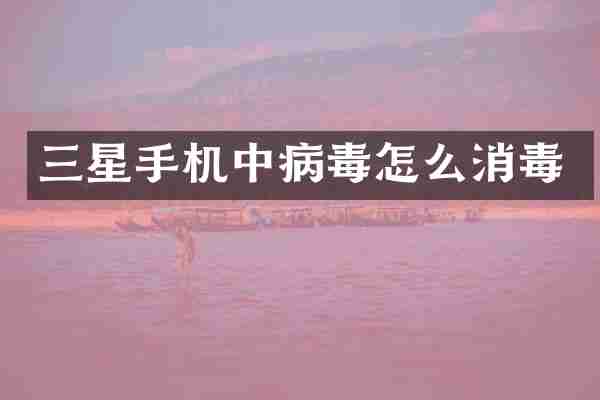 三星手机中病毒怎么消毒