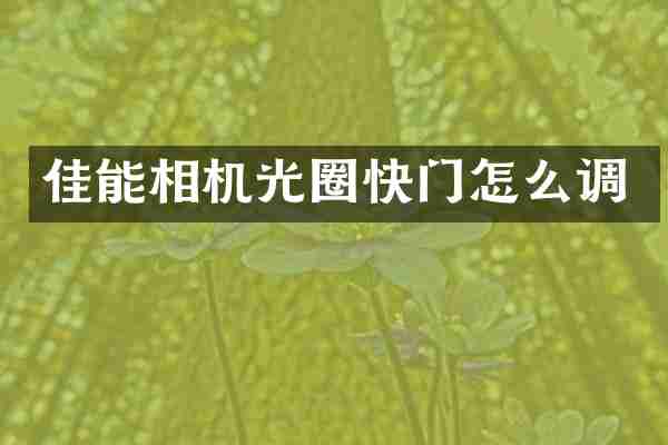 佳能相机光圈快门怎么调