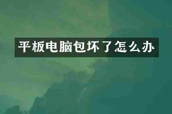 平板电脑包坏了怎么办