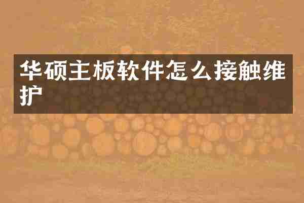 华硕主板软件怎么接触维护