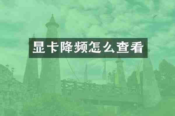 显卡降频怎么查看