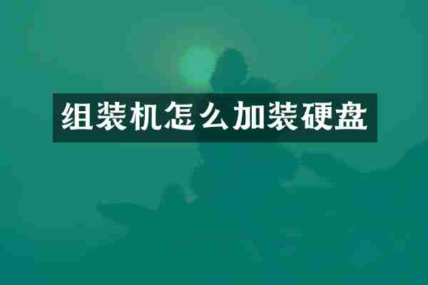 组装机怎么加装硬盘