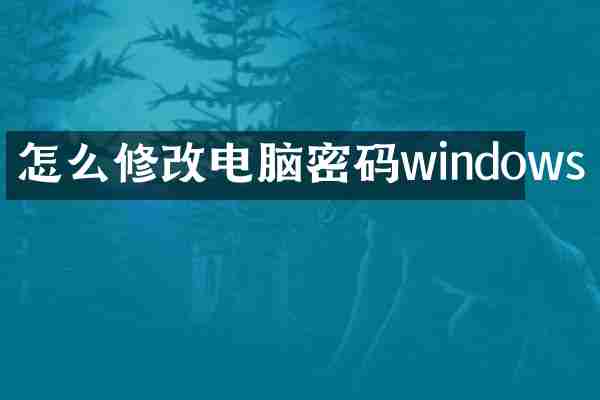 怎么修改电脑密码windows
