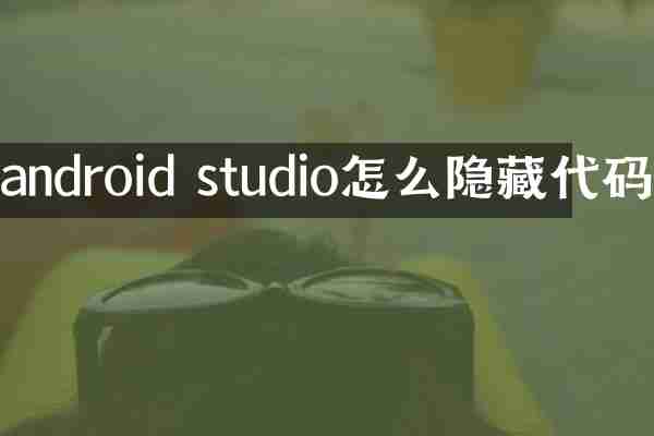 android studio怎么隐藏代码