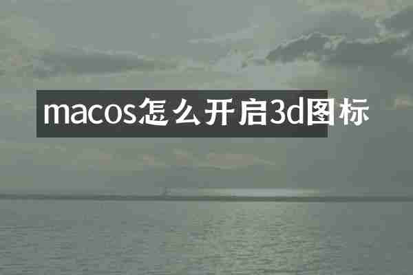 macos怎么开启3d图标