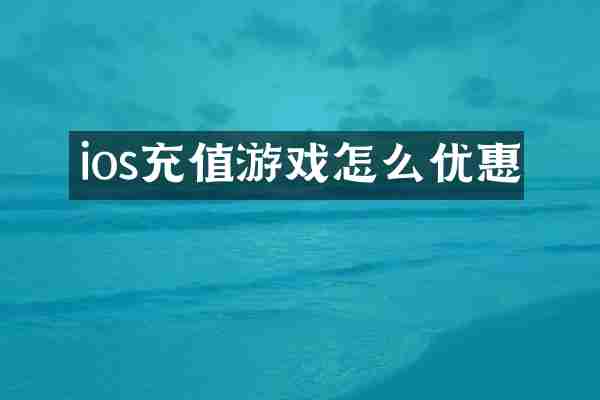 ios充值游戏怎么优惠