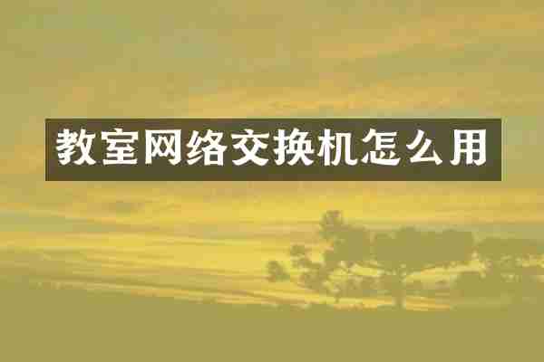 教室网络交换机怎么用