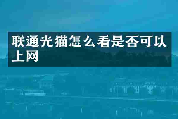 联通光猫怎么看是否可以上网