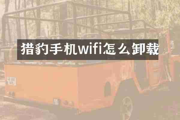 猎豹手机wifi怎么卸载
