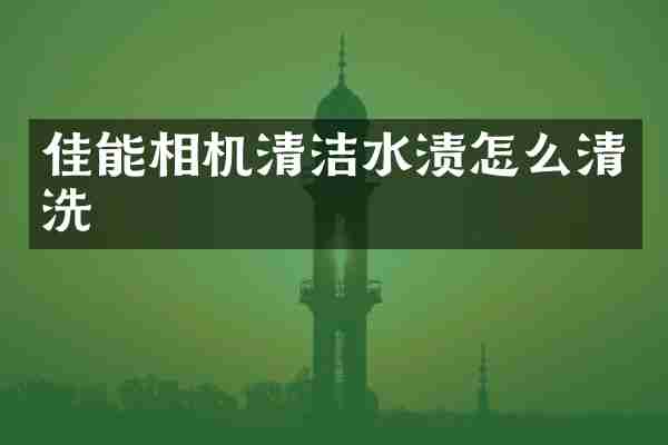 佳能相机清洁水渍怎么清洗