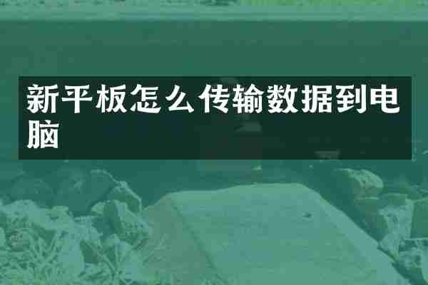 新平板怎么传输数据到电脑