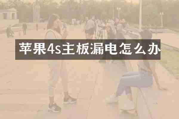 苹果4s主板漏电怎么办