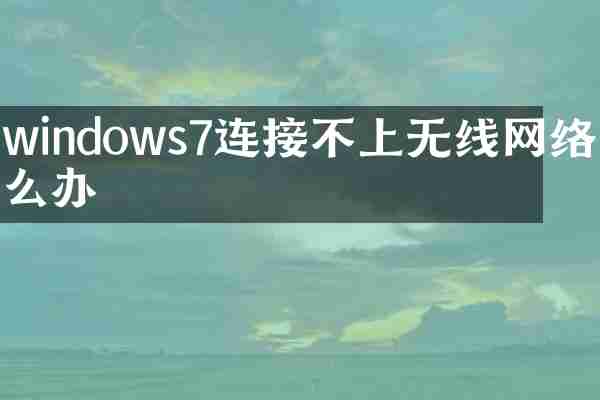 windows7连接不上无线网络怎么办