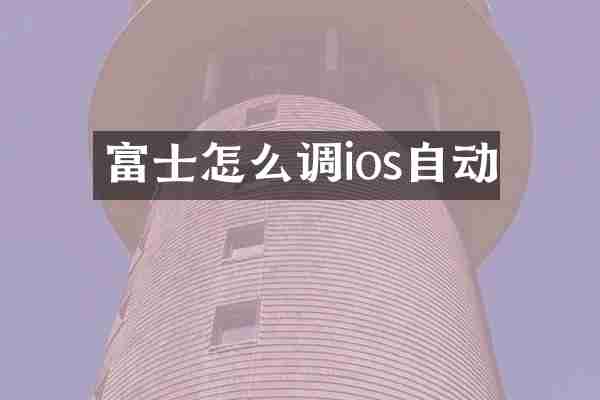 富士怎么调ios自动