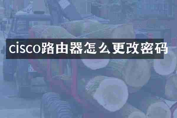 cisco路由器怎么更改密码