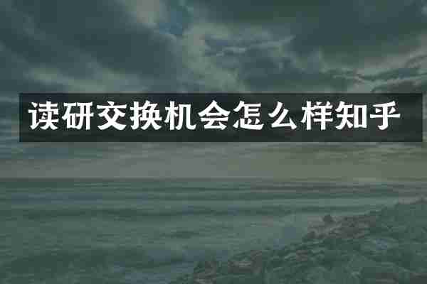 读研交换机会怎么样知乎