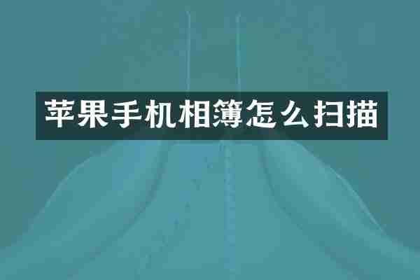 苹果手机相簿怎么扫描