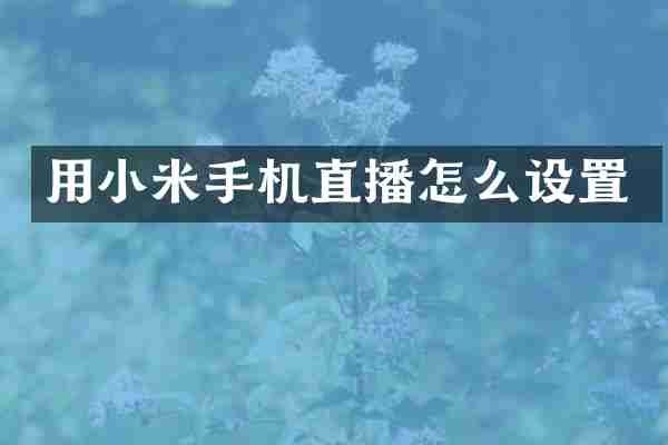 用小米手机直播怎么设置