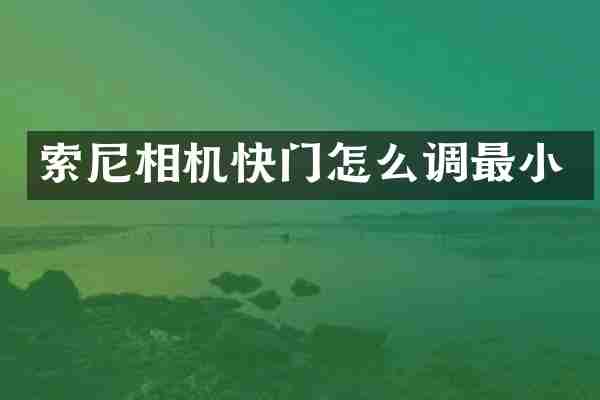 索尼相机快门怎么调最小